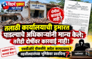 तलाठी कार्यालयाची इमारत पाडल्याचे अधिकाऱ्यांनी मान्य केले; तरीही दोषींवर कारवाई नाही!एसडीओंचे चौकशीचे आदेश कागदावरच? तहसीलदारांच्या भूमिकेवर प्रश्नचिन्ह
