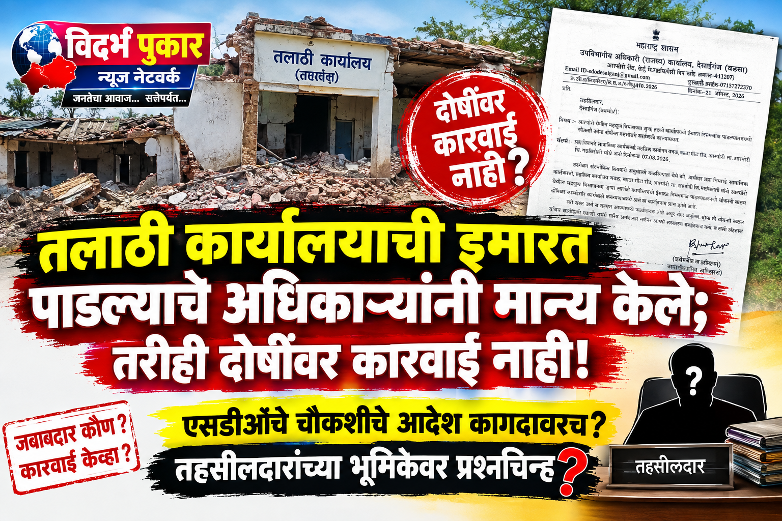 तलाठी कार्यालयाची इमारत पाडल्याचे अधिकाऱ्यांनी मान्य केले; तरीही दोषींवर कारवाई नाही!एसडीओंचे चौकशीचे आदेश कागदावरच? तहसीलदारांच्या भूमिकेवर प्रश्नचिन्ह