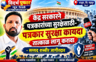 केंद्र सरकारने पत्रकारांच्या सुरक्षेसाठी- पत्रकार सुरक्षा कायदा तात्काळ लागू करावा - सय्यद शब्बीर जागीरदार
