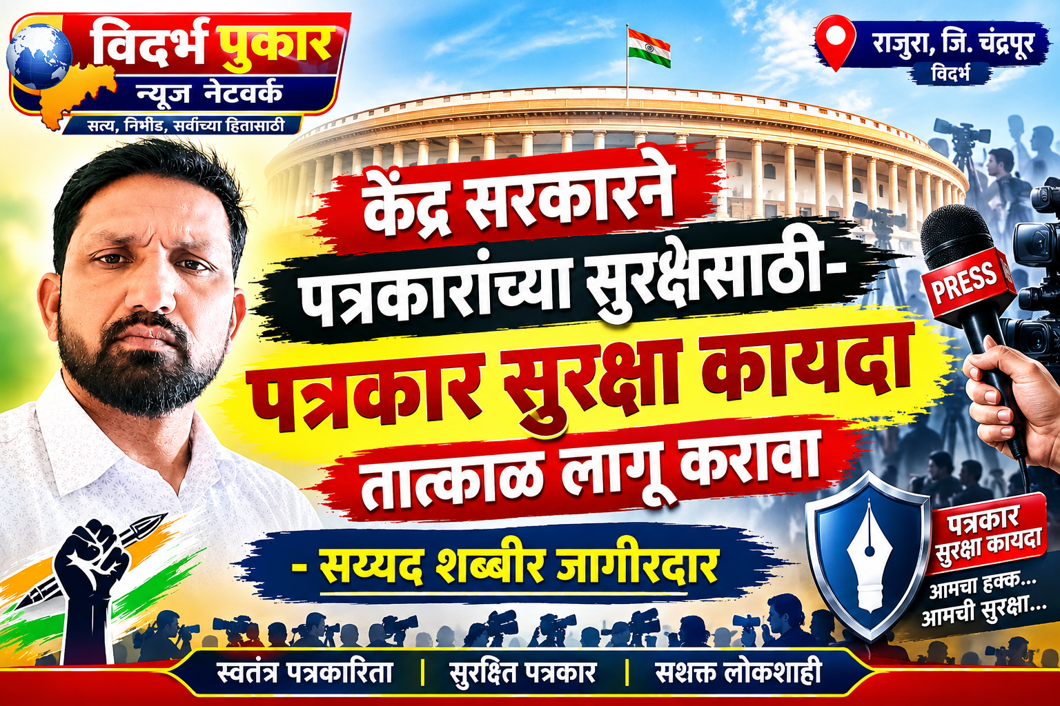 केंद्र सरकारने पत्रकारांच्या सुरक्षेसाठी- पत्रकार सुरक्षा कायदा तात्काळ लागू करावा - सय्यद शब्बीर जागीरदार