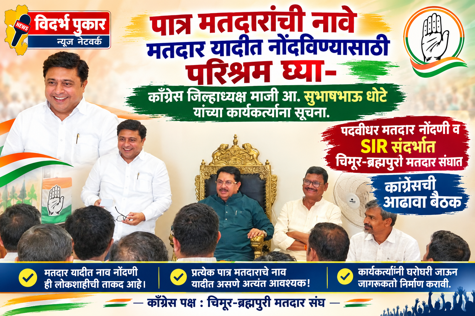 पात्र मतदारांची नावे मतदार यादीत नोंदविण्यासाठी परिश्रम घ्या- काँग्रेस जिल्हाध्यक्ष माजी आ. सुभाषभाऊ धोटे यांच्या कार्यकर्त्यांना सूचना.