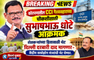 कोरपणातील CCI गैरव्यवहाराच्या चौकशीसाठी सुभाषभाऊ धोटे आक्रमक