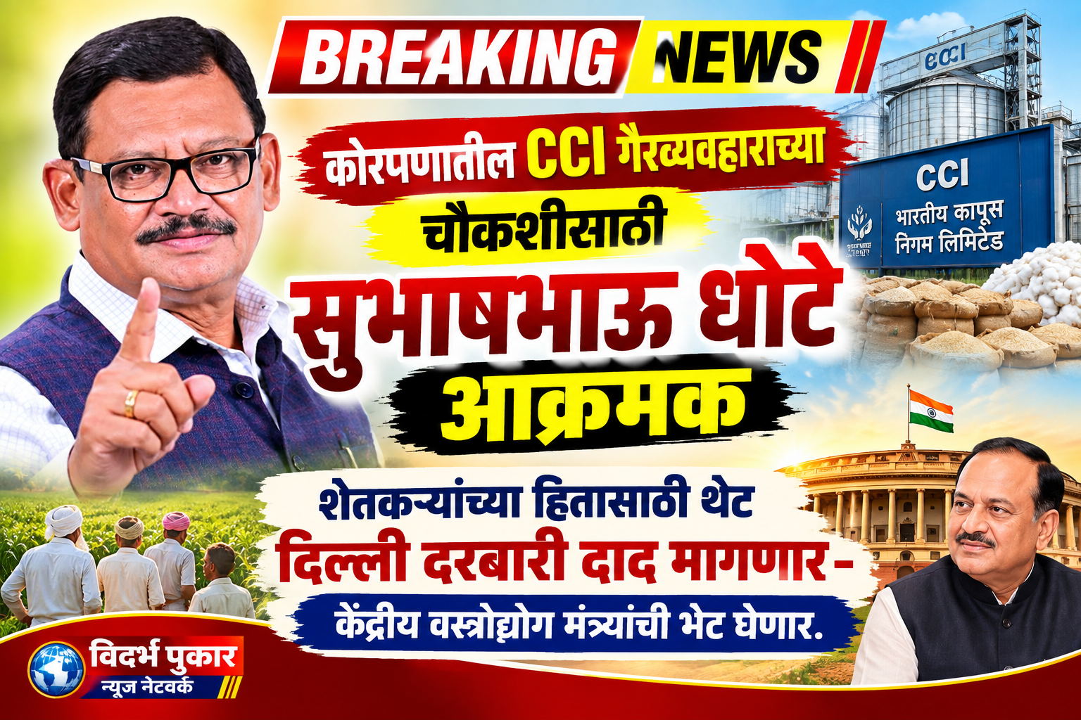 कोरपणातील CCI गैरव्यवहाराच्या चौकशीसाठी सुभाषभाऊ धोटे आक्रमक