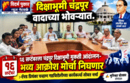 दिक्षाभूमी चंद्रपूर वादाच्या भोवऱ्यात.