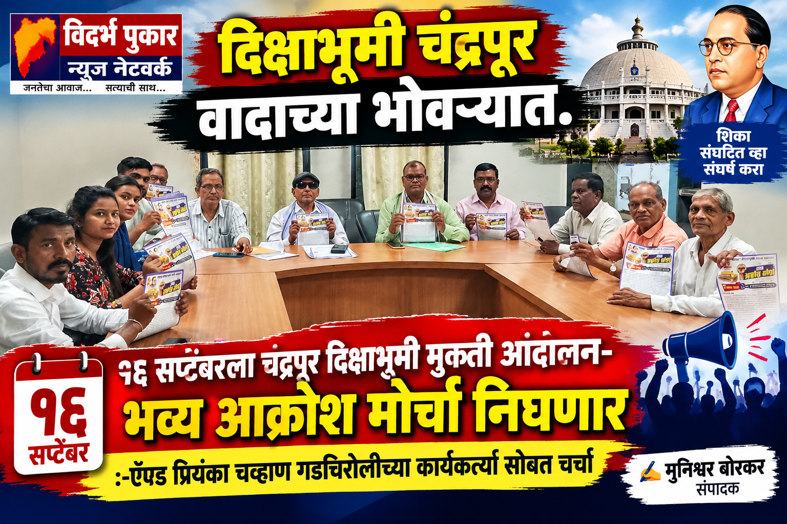 दिक्षाभूमी चंद्रपूर वादाच्या भोवऱ्यात.