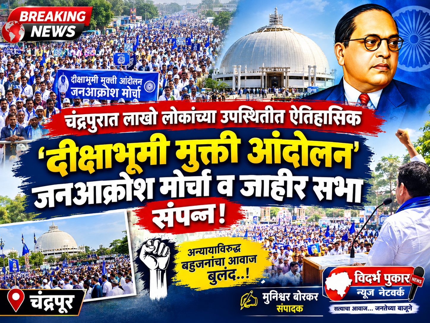​चंद्रपुरात लाखो लोकांच्या उपस्थितीत ऐतिहासिक ‘दीक्षाभूमी मुक्ति आंदोलन जनआक्रोश मोर्चा व जाहीर सभा’ संपन्न!​