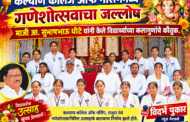 कल्याण कॉलेज ऑफ नर्सिंगमध्ये गणेशोत्सवाचा जल्लोष ; माजी आ. सुभाषभाऊ धोटे यांनी केले विद्यार्थ्यांच्या कलागुणांचे कौतुक.