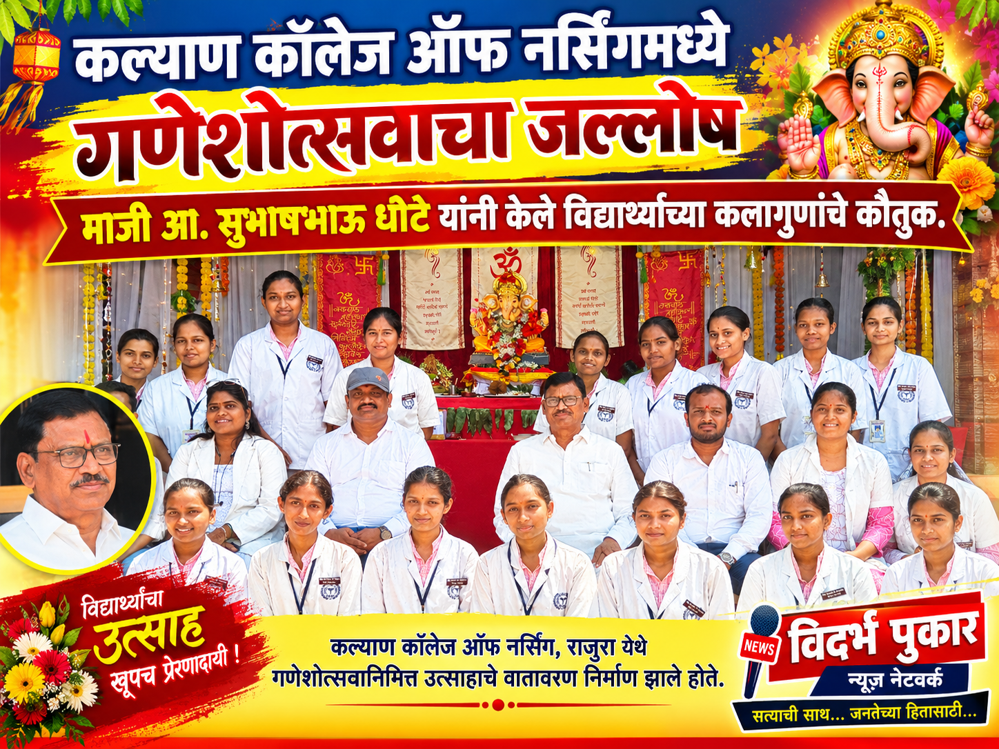कल्याण कॉलेज ऑफ नर्सिंगमध्ये गणेशोत्सवाचा जल्लोष ; माजी आ. सुभाषभाऊ धोटे यांनी केले विद्यार्थ्यांच्या कलागुणांचे कौतुक.