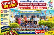 ‘गाव करी ते राव न करी’: पालगाव जिल्हा परिषद शाळेत लोकसहभागातून विकास करणाऱ्या मान्यवरांचा विशेष सत्कार