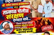 निर्भय व युवा ग्रामीण पत्रकार संघटनेचे राष्ट्रीय अध्यक्ष श्री. गणेश रामराव कचकलवार यांना तात्काळ पोलीस संरक्षण देण्यात यावे…