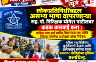लोकप्रतिनिधींबद्दल असभ्य भाषा वापरणाऱ्या सहा. पो. निरिक्षक योगेश पाटीलवर कडक कारवाई करा : काँग्रेस तथा सर्व पक्षीय शिष्टमंडळाच्या वतीने जिल्हा पोलीस अधीक्षक यांना निवेदन.
