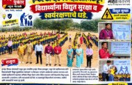 इन्फंट काँन्व्हेंट येथे महावितरणकडून विद्यार्थ्यांना विद्युत सुरक्षा व स्वयंरक्षणाचे धडे.