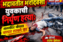 राजुरा येथे २८ सप्टेंबरला काँग्रेसचा भव्य जन आक्रोश मोर्चा