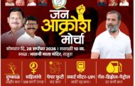 राजुरा येथे २८ सप्टेंबरला काँग्रेसचा भव्य जन आक्रोश मोर्चा