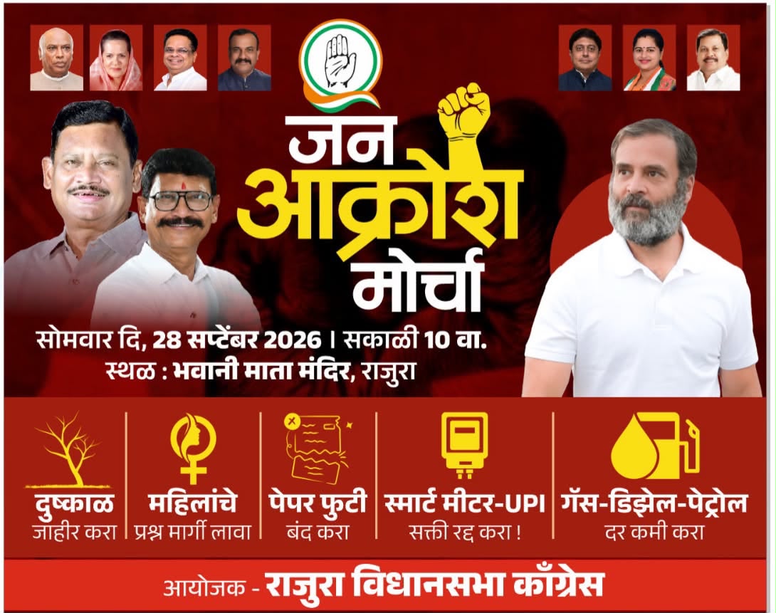 राजुरा येथे २८ सप्टेंबरला काँग्रेसचा भव्य जन आक्रोश मोर्चा