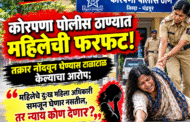 कोरपणा पोलीस ठाण्यात महिलेची फरफट!