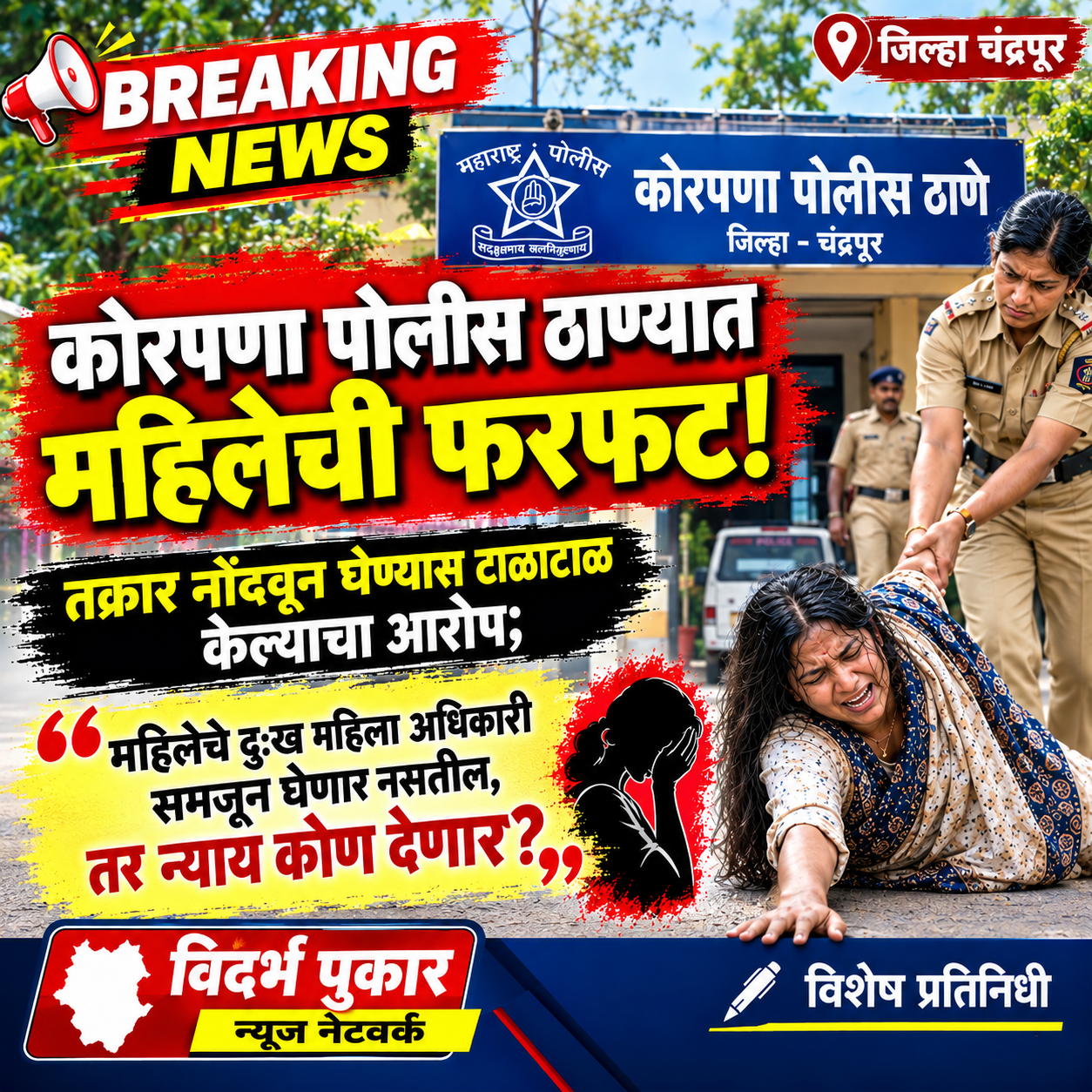 कोरपणा पोलीस ठाण्यात महिलेची फरफट!