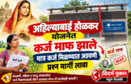 अहिल्याबाई होळकर योजनेत कर्ज माफ झाले मात्र कर्ज मिळण्यात अडचणी प्रश्न मार्गी लावा