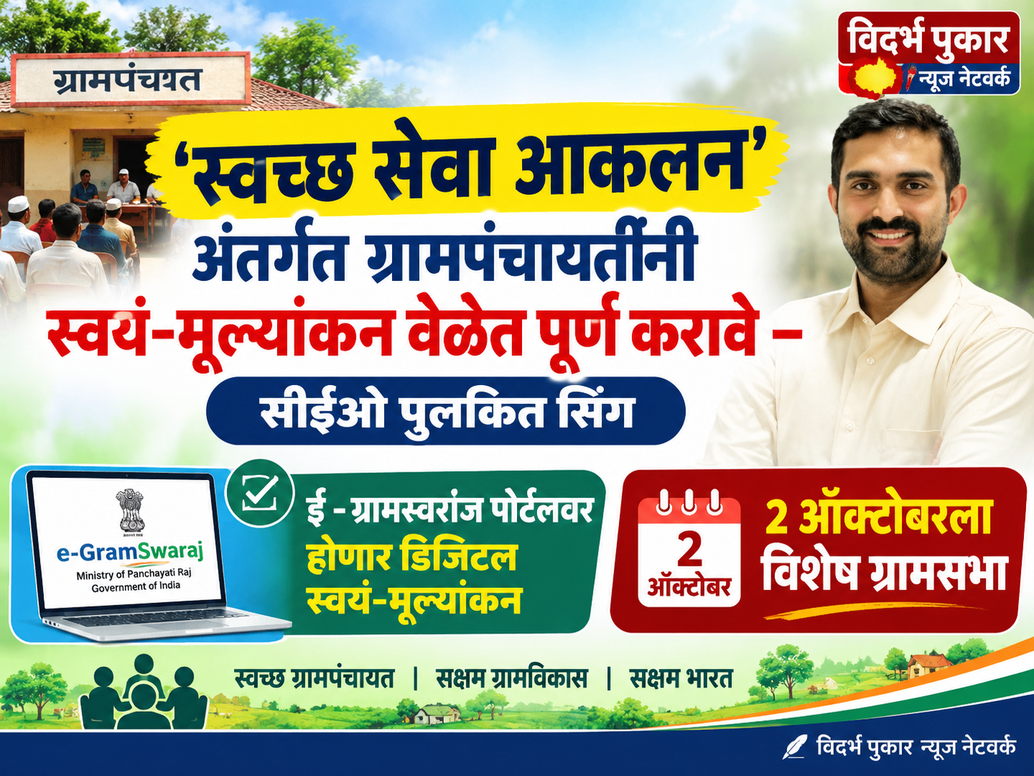 ‘स्वच्छ सेवा आकलन’ अंतर्गत ग्रामपंचायतींनी स्वयं-मूल्यांकन वेळेत पूर्ण करावे – सीईओ पुलकित सिंग