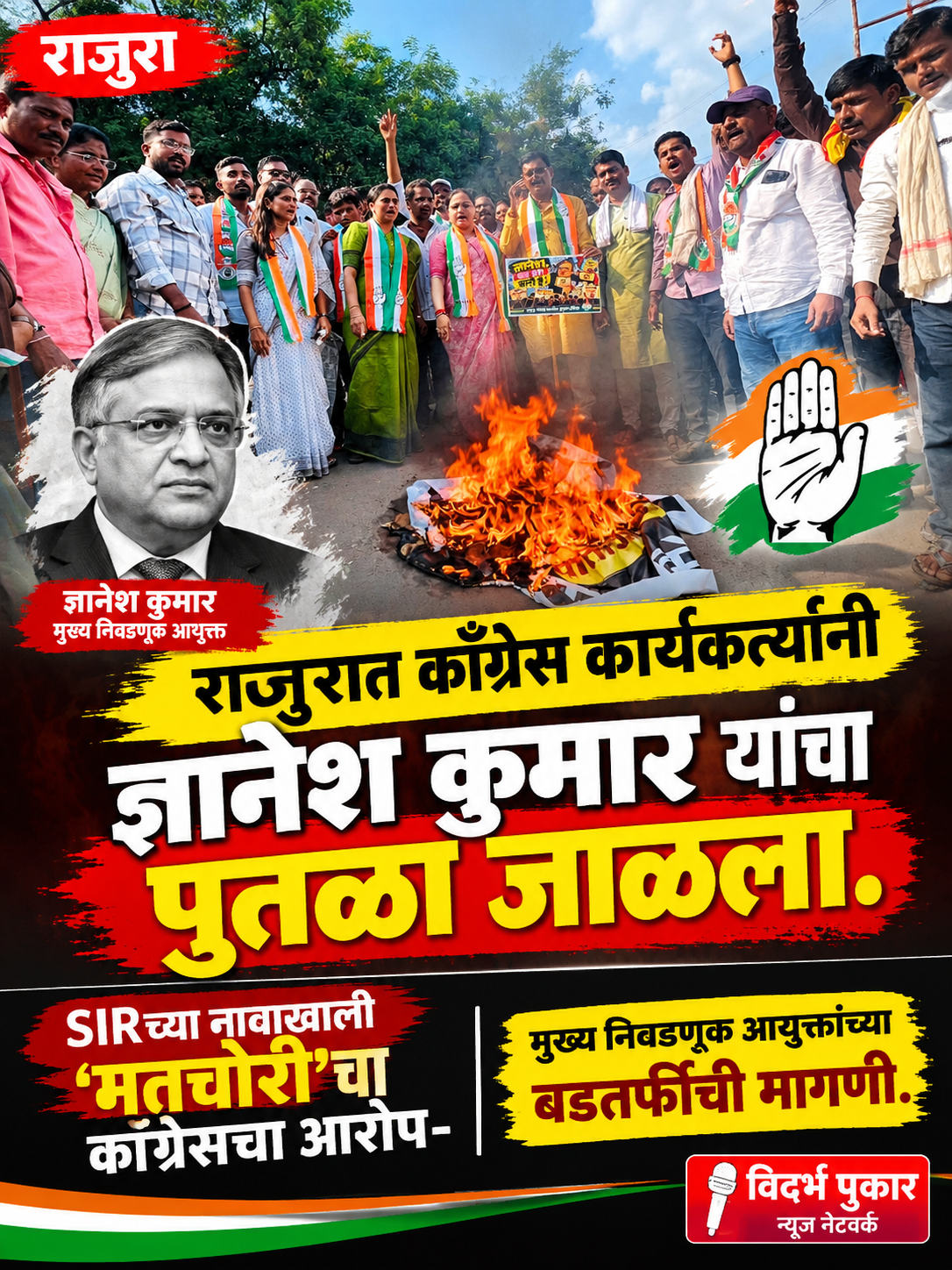 राजुरात काँग्रेस कार्यकर्त्यांनी ज्ञानेश कुमार यांचा पुतळा जाळला.