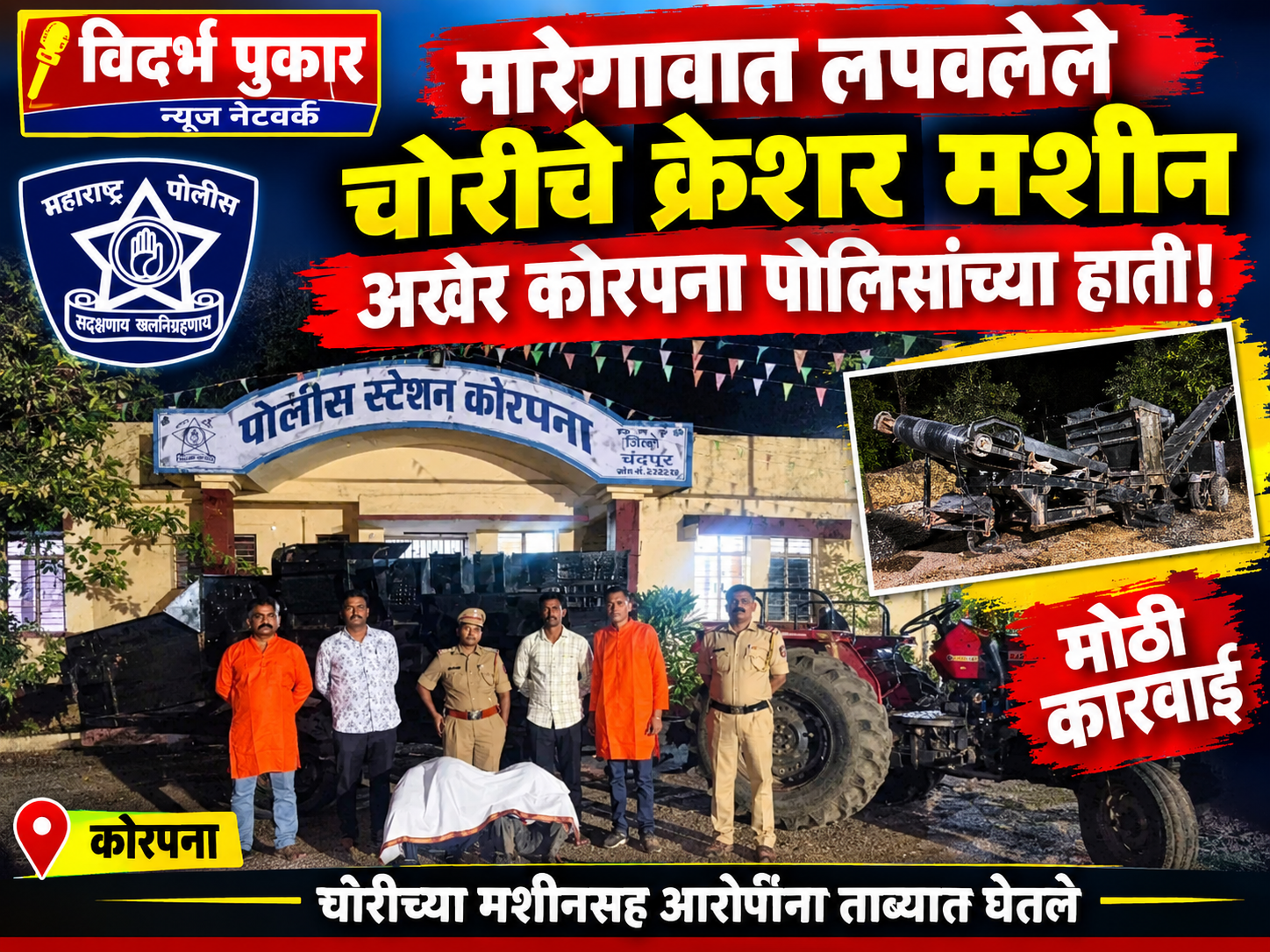 मारेगावात लपवलेले चोरीचे क्रेशर मशीन अखेर कोरपना पोलिसांच्या हाती!