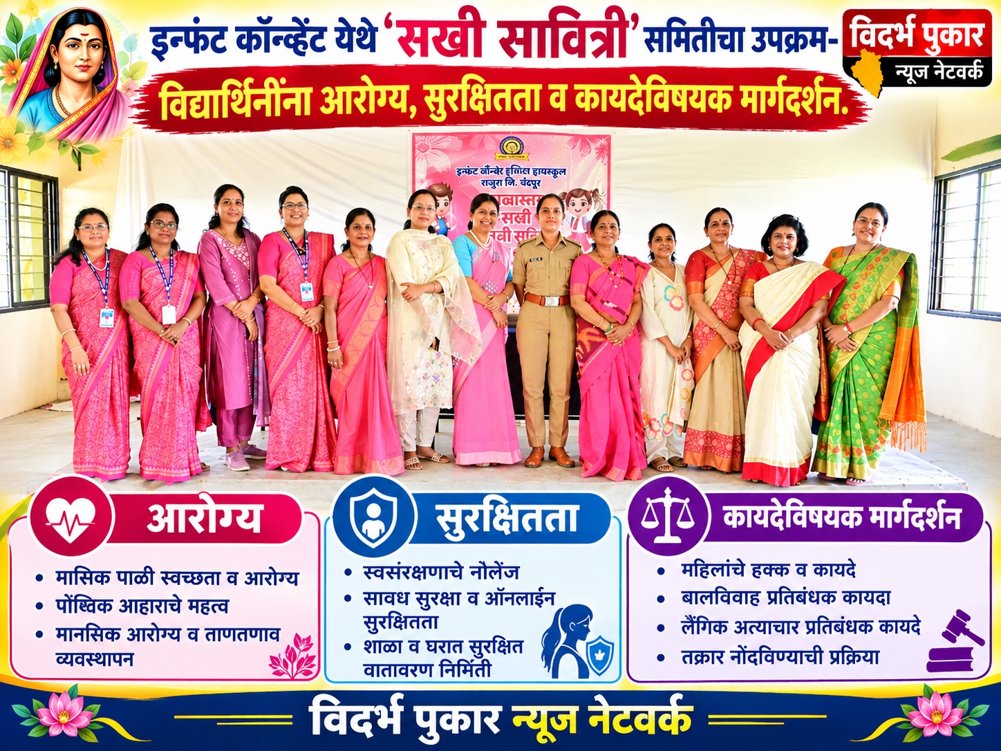 इन्फंट काँन्व्हेंट येथे ‘सखी सावित्री’ समितीचा उपक्रम- विद्यार्थिनींना आरोग्य, सुरक्षितता व कायदेविषयक मार्गदर्शन.