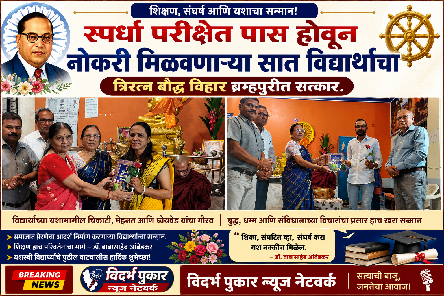 स्पर्धा परिक्षेत पास होवून नोकरी मिळवणाऱ्या सात विद्यार्थांचा त्रिरत्न बौद्ध विहार ब्रम्हपुरीत सत्कार.