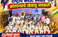 राष्ट्रीय कराटे स्पर्धेत कोरपन्याचे खेळाडू चमकले