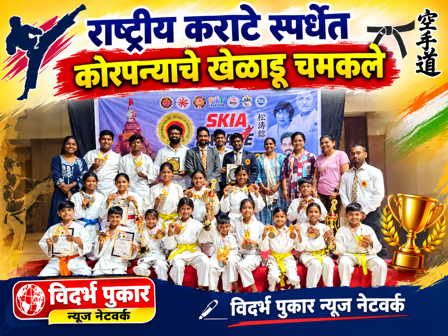 राष्ट्रीय कराटे स्पर्धेत कोरपन्याचे खेळाडू चमकले