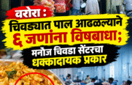 वरोरा : चिवड्यात पाल आढळल्याने ६ जणांना विषबाधा; मनोज चिवडा सेंटरचा धक्कादायक प्रकार