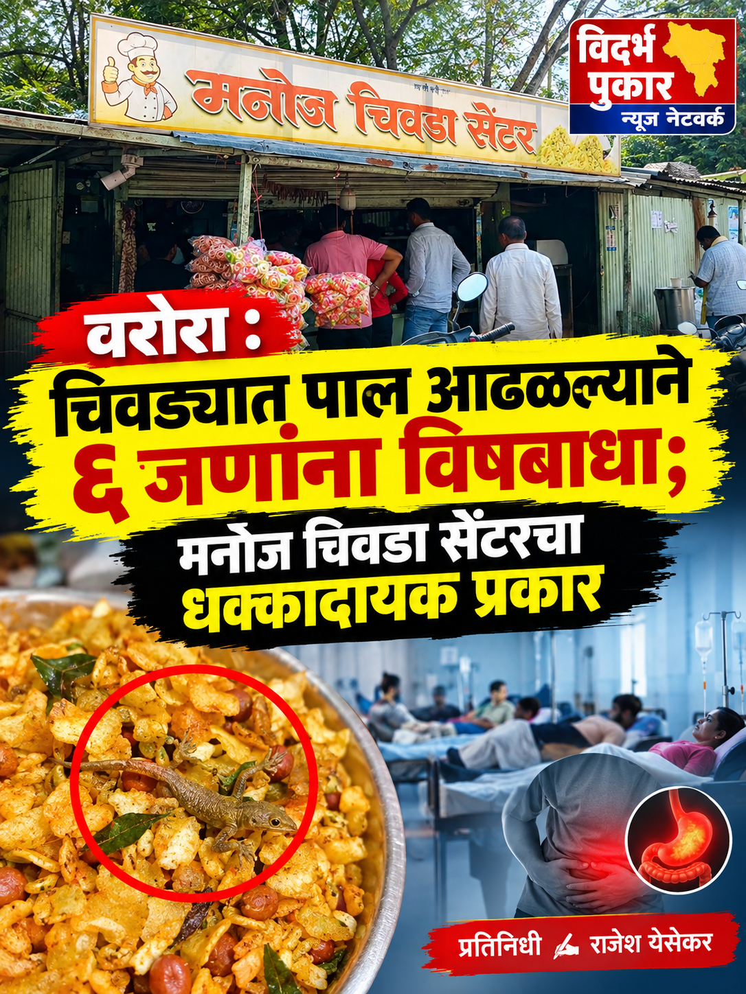 वरोरा : चिवड्यात पाल आढळल्याने ६ जणांना विषबाधा; मनोज चिवडा सेंटरचा धक्कादायक प्रकार