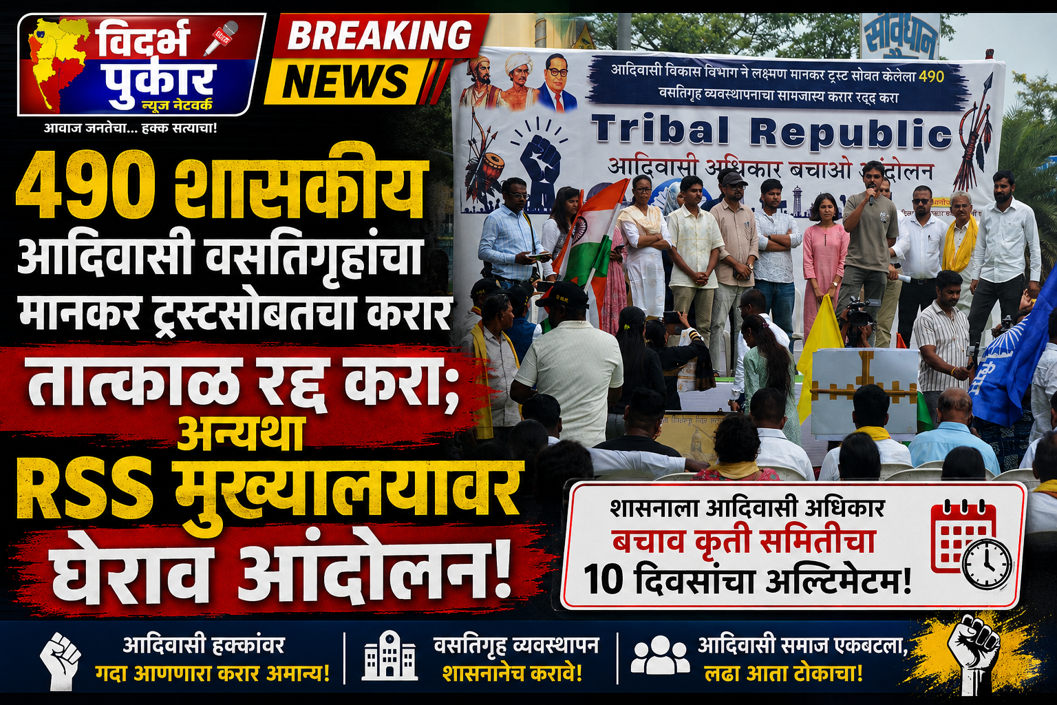 490 शासकीय आदिवासी वसतिगृहांचा मानकर ट्रस्टसोबतचा करार तात्काळ रद्द करा; अन्यथा RSS मुख्यालयावर घेराव आंदोलन