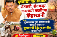 दुष्काळी परिस्थितीत शेतकरी, शेतमजूर, कष्टकऱी मदतीच्या केंद्रस्थानी दुष्काळावर मात करण्यासाठी एकजूटीने प्रयत्न - मुख्यमंत्री देवेंद्र फडणवीस यांचा निर्धार