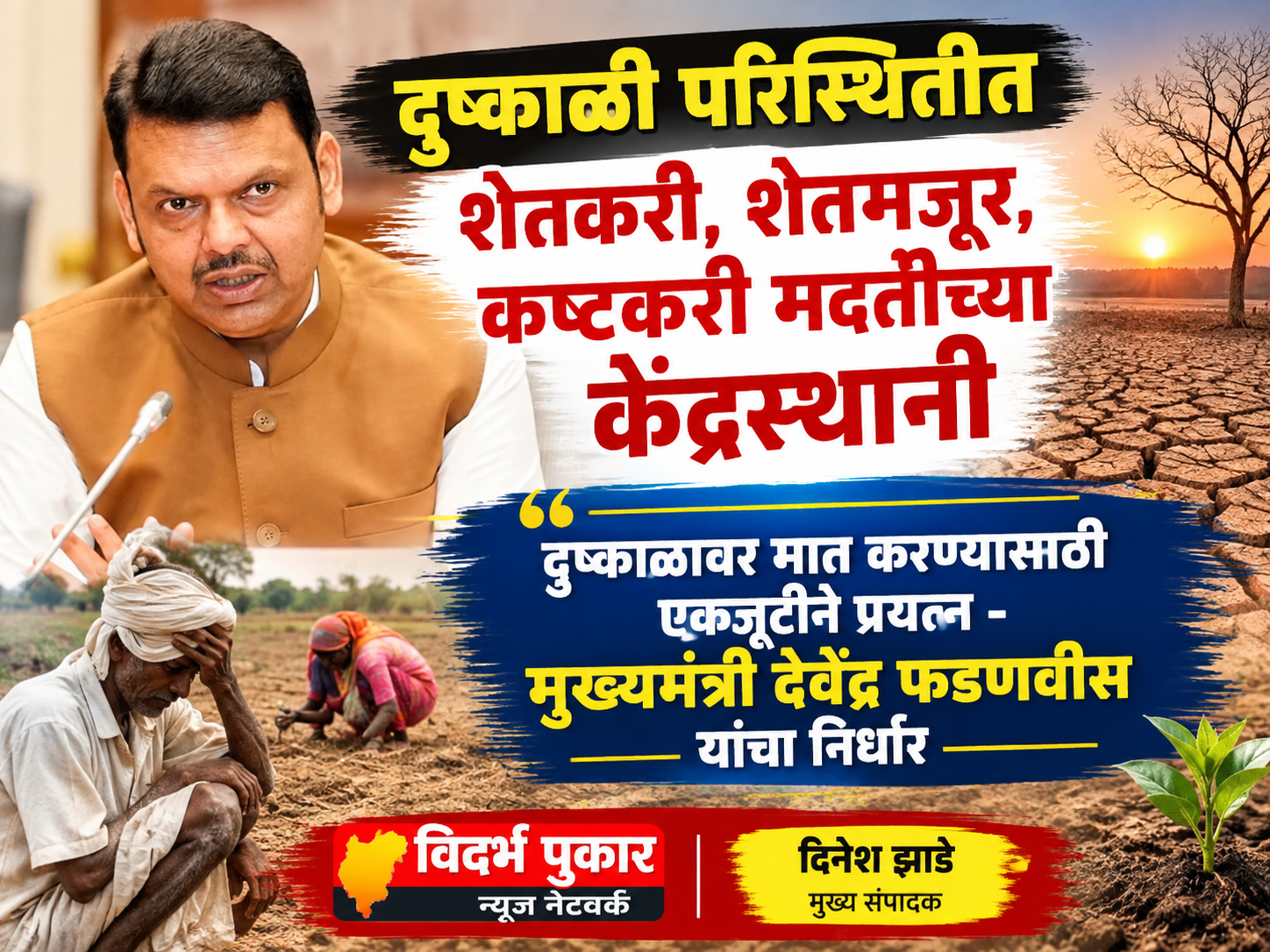 दुष्काळी परिस्थितीत शेतकरी, शेतमजूर, कष्टकऱी मदतीच्या केंद्रस्थानी दुष्काळावर मात करण्यासाठी एकजूटीने प्रयत्न - मुख्यमंत्री देवेंद्र फडणवीस यांचा निर्धार