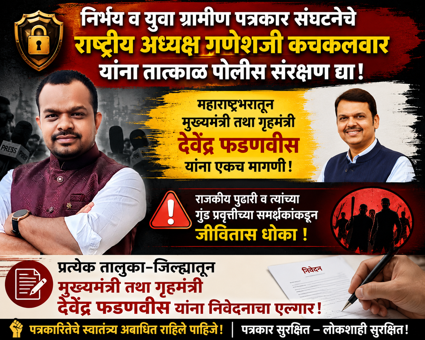 निर्भय व युवा ग्रामीण पत्रकार संघटनेचे राष्ट्रीय अध्यक्ष गणेशजी कचकलवार यांना तात्काळ पोलीस संरक्षण द्या!