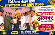 निखिता गेडाम हिचा आरपीआय च्या वतीने सत्कार.