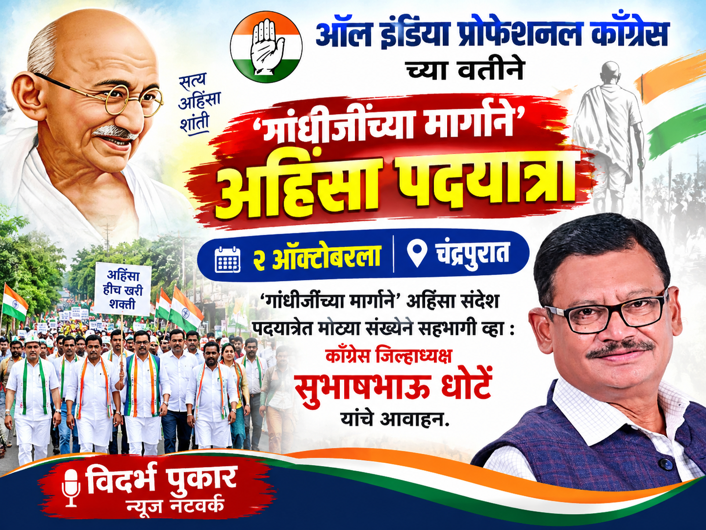 २ ऑक्टोबरला चंद्रपुरात आँल इंडिया प्रोफेशनल काँग्रेसच्या वतीने अहिंसा पदयात्रा.