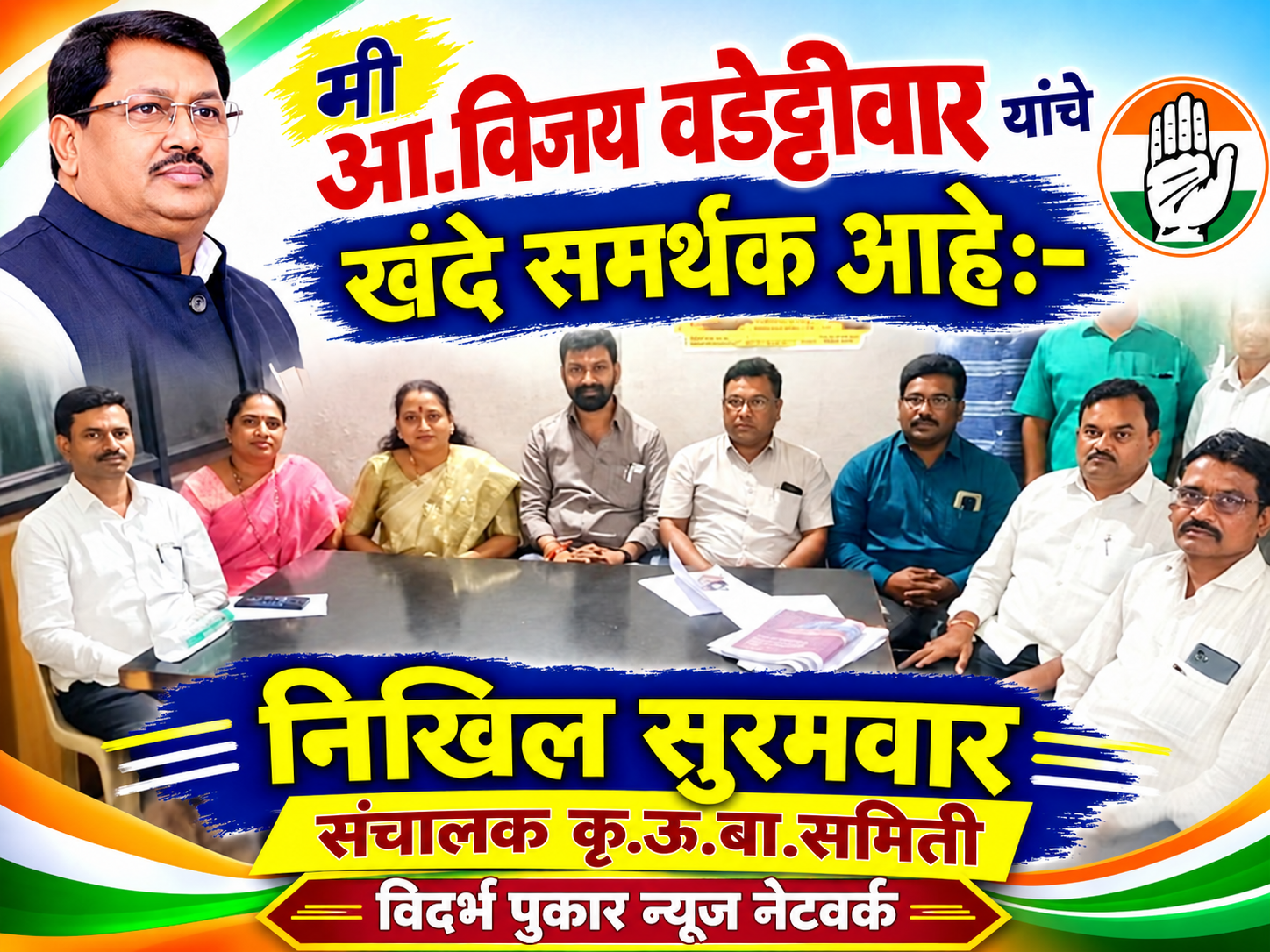 मी आ.विजय वडेट्टीवार यांचे खंदे समर्थक आहे:-निखिल सुरमवार संचालक कृ.ऊ.बा.समिती