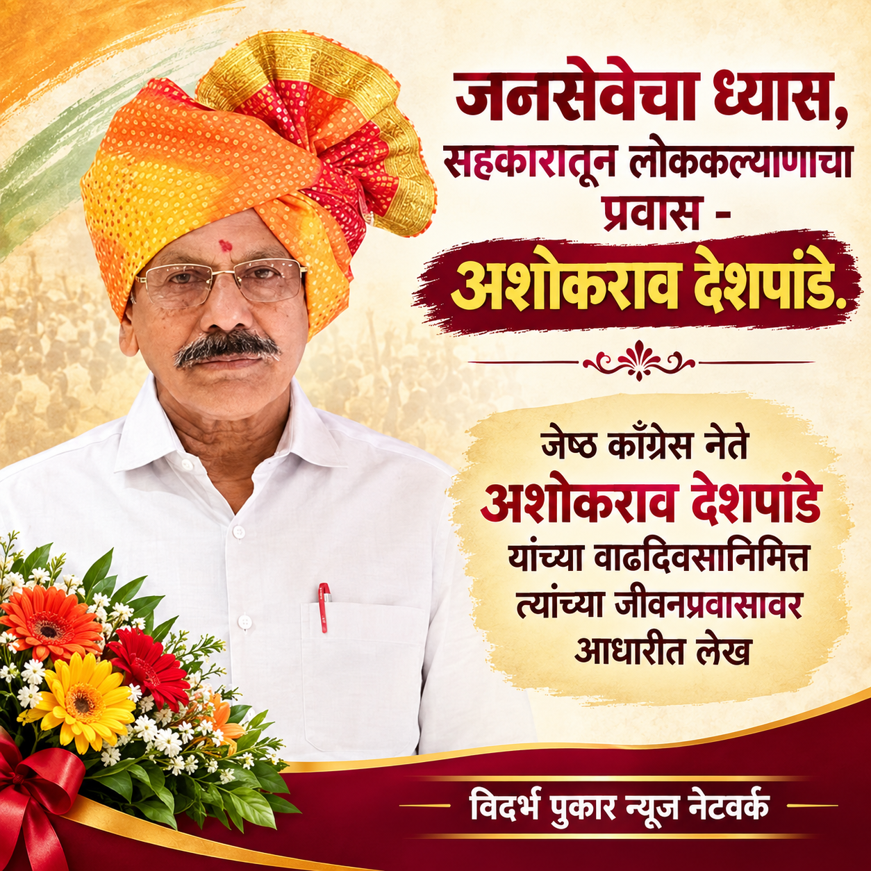 जनसेवेचा ध्यास, सहकारातून लोककल्याणाचा प्रवास - अशोकराव देशपांडे.