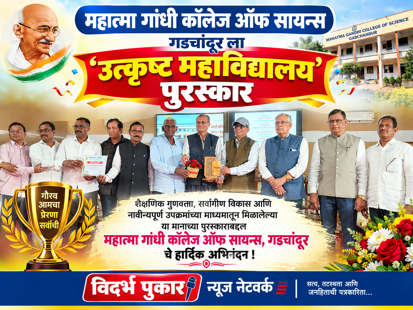 महात्मा गांधी कॉलेज ऑफ सायन्स गडचांदूर ला ‘उत्कृष्ट महाविद्यालय’ पुरस्कार