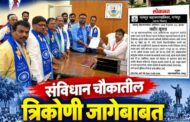 संविधान चौकातील त्रिकोणी जागेबाबत रिपब्लिकन पार्टी ऑफ इंडिया, नागपूर शहराची महानगरपालिके कडे हरकत!