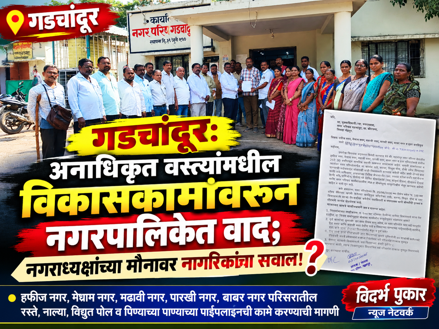 गडचांदूर: अनाधिकृत वस्त्यांमधील विकासकामांवरून नगरपालिकेत वाद; नगराध्यक्षांच्या मौनावर नागरिकांचा सवाल!