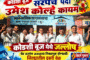 लोकशाहीच्या रक्षणासाठी चंद्रपुरात काँग्रेसचे जनआंदोलन- काँग्रेस कार्यकर्ते व नागरिकांनी मोठ्या संख्येने सहभागी होण्याचे जिल्हाध्यक्ष माजी आ. सुभाष धोटेंचे आवाहन.