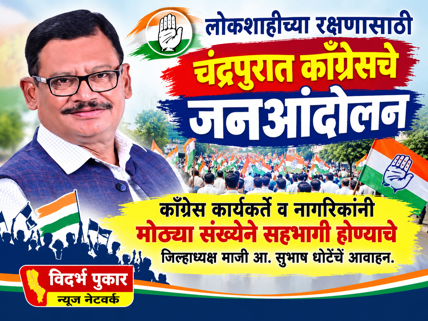 लोकशाहीच्या रक्षणासाठी चंद्रपुरात काँग्रेसचे जनआंदोलन- काँग्रेस कार्यकर्ते व नागरिकांनी मोठ्या संख्येने सहभागी होण्याचे जिल्हाध्यक्ष माजी आ. सुभाष धोटेंचे आवाहन.