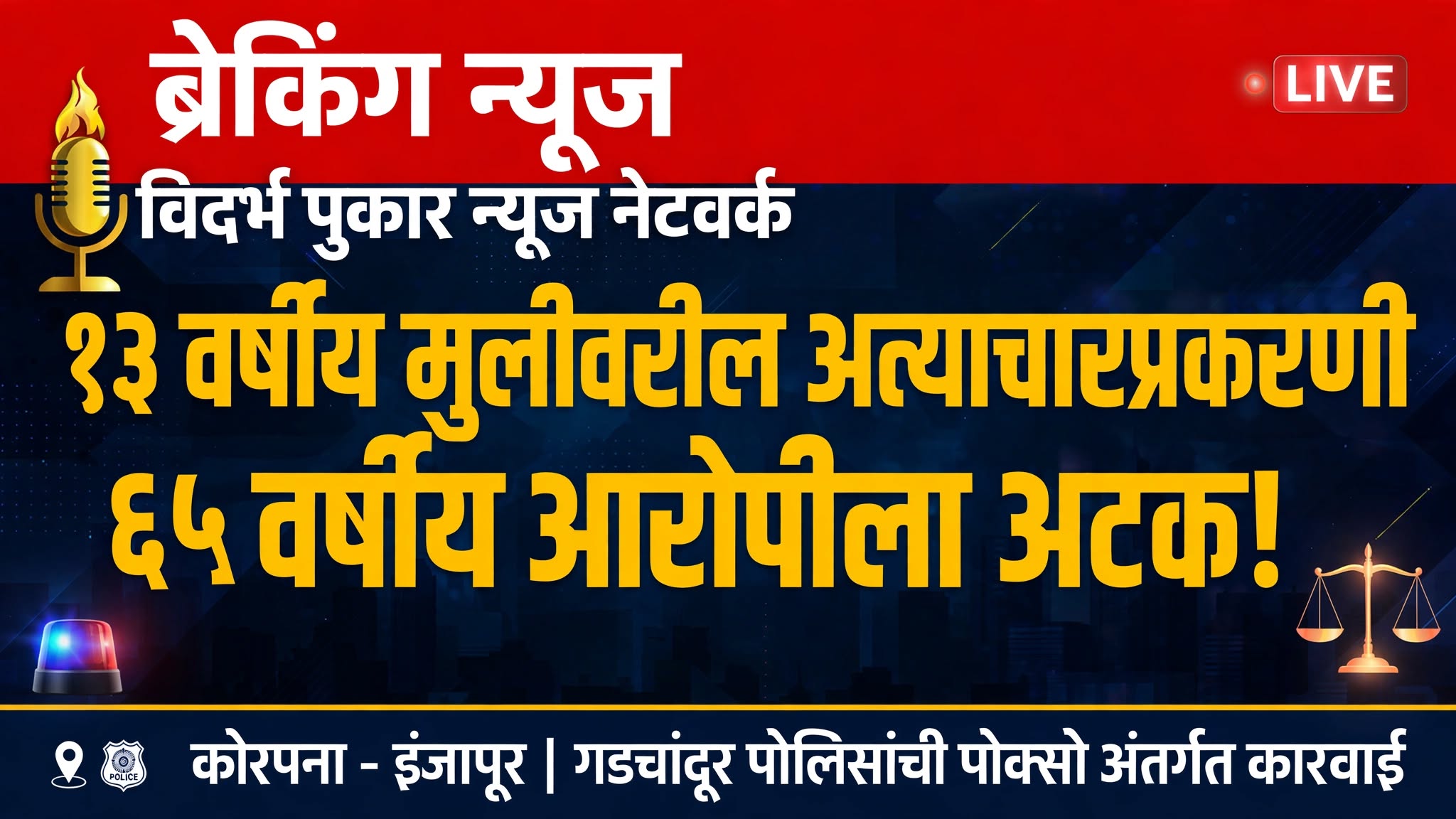 १३ वर्षीय मुलीवरील लैंगिक अत्याचारप्रकरणी ६५ वर्षीय आरोपीला अटक!
