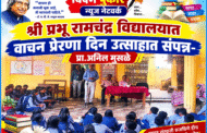 श्री प्रभू रामचंद्र विद्यालयात वाचन प्रेरणा दिन उत्साहात संपन्न-प्रा.अनिल मुसळे