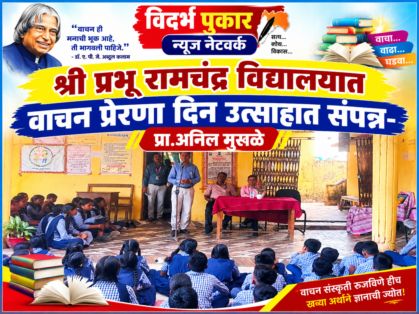 श्री प्रभू रामचंद्र विद्यालयात वाचन प्रेरणा दिन उत्साहात संपन्न-प्रा.अनिल मुसळे
