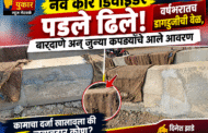 नवे कोरे डिवाइडर पडले ढिले! वर्षभरातच डागडुजीची वेळ, बारदाणे अन् जुन्या कपड्यांचे आले आवरण