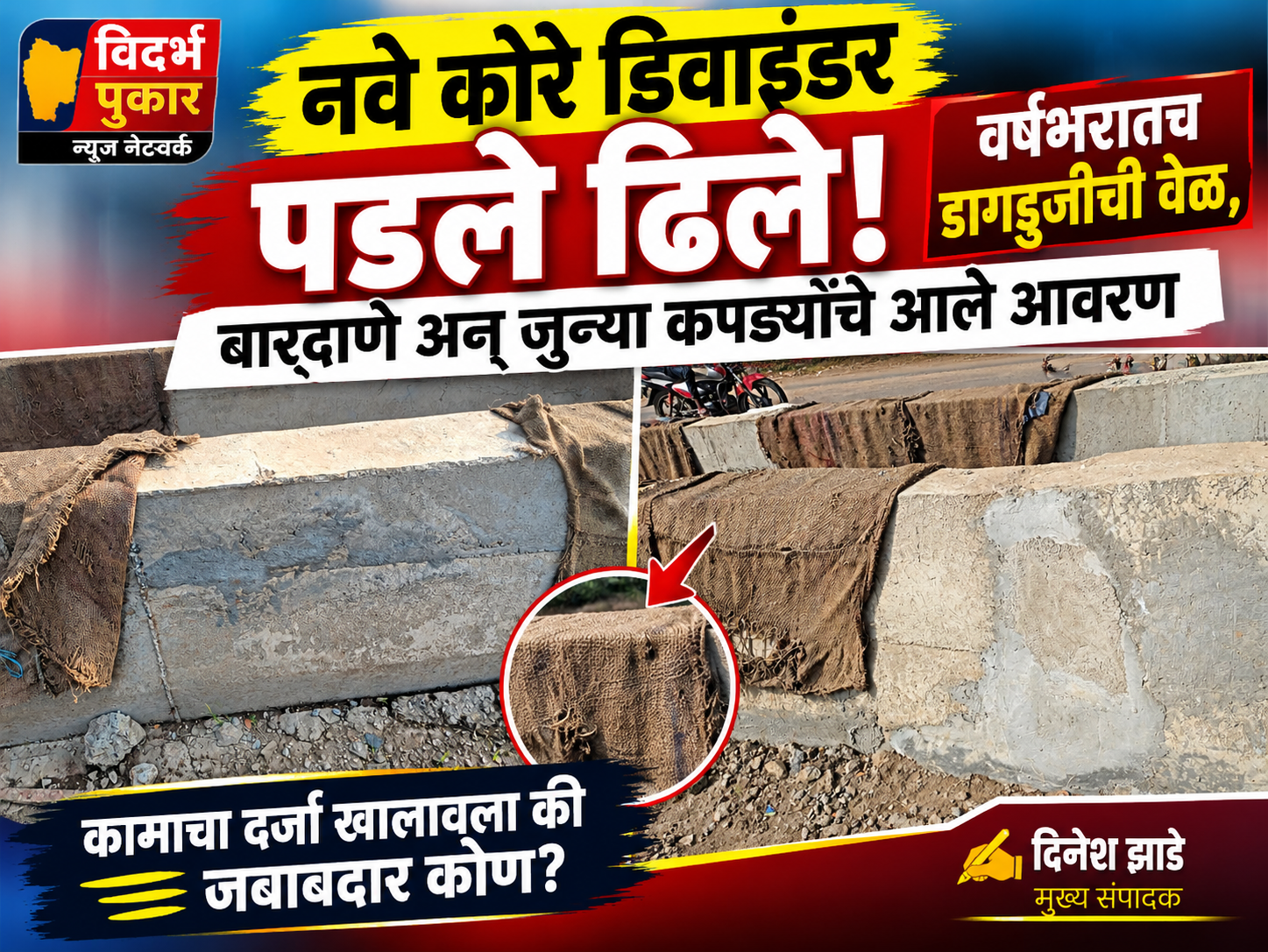 नवे कोरे डिवाइडर पडले ढिले! वर्षभरातच डागडुजीची वेळ, बारदाणे अन् जुन्या कपड्यांचे आले आवरण