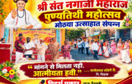 भद्रावती येथे श्री संत नगाजी महाराज पुण्यतिथी महोत्सव मोठ्या उत्साहात संपन्न